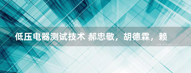 低压电器测试技术 郝忠敬，胡德霖，赖真华 (2019版)